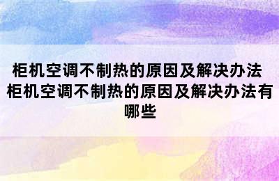 柜机空调不制热的原因及解决办法 柜机空调不制热的原因及解决办法有哪些